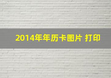 2014年年历卡图片 打印